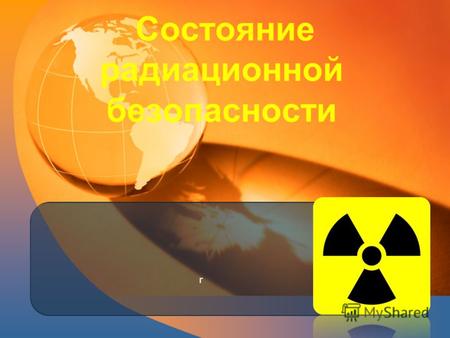 Состояние радиационной безопасности г. Актуальность темы С недавнего времени в средствах массовой информации и среди жителей города Советска широко обсуждается.