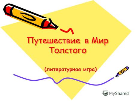 Путешествие в Мир Толстого (литературная игра). Лев Николаевич Толстой. (1828-1910)