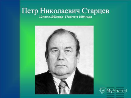 Петр Николаевич Старцев 12июля1963года- 17августа 1994года.