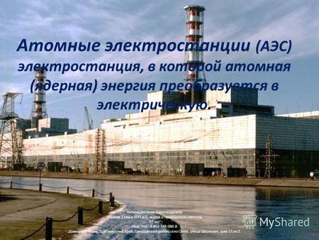 Атомные электростанции (АЭС) электростанция, в которой атомная (ядерная) энергия преобразуется в электрическую. Алтынцева Анна Александровна Студент 1.