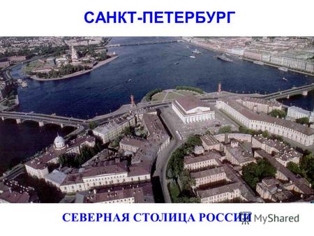 СЕВЕРНАЯ СТОЛИЦА РОССИИ CАНКТ-ПЕТЕРБУРГ. ОСНОВАНИЕ ПЕТЕРБУРГА Днём рождения Санкт-Петербурга считается 27 мая 1703 года. Основал этот город русский царь,