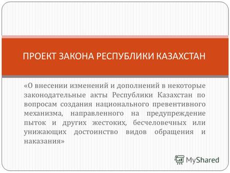 « О внесении изменений и дополнений в некоторые законодательные акты Республики Казахстан по вопросам создания национального превентивного механизма, направленного.