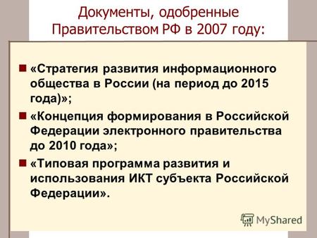 Документы, одобренные Правительством РФ в 2007 году: «Стратегия развития информационного общества в России (на период до 2015 года)»; «Концепция формирования.