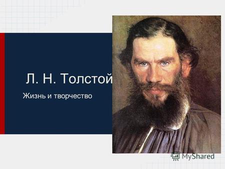 Л. Н. Толстой Жизнь и творчество. Детство Л.Н. Толстого Лев Николаевич родился 28 августа 1828 года в имении матери Ясной Поляне Тульской губернии. Семья.