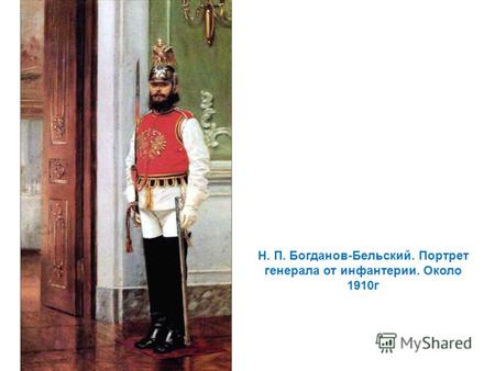 Н. П. Богданов-Бельский. Портрет генерала от инфантерии. Около 1910г.