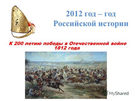 2012 год – год Российской истории К 200 летию победы в Отечественной войне 1812 года.