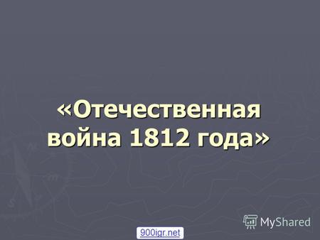 «Отечественная война 1812 года» 900igr.net. Тильзит.