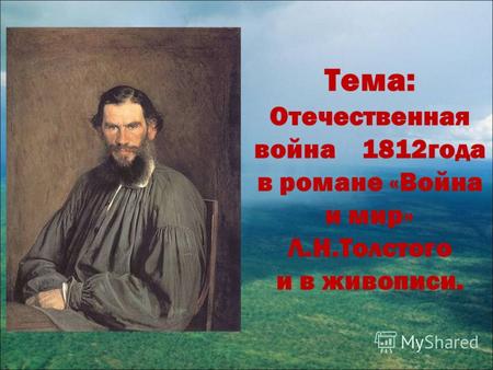 Тема: Отечественная война 1812года в романе «Война и мир» Л.Н.Толстого и в живописи.