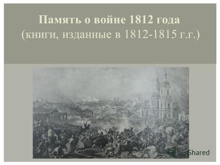 Память о войне 1812 года (книги, изданные в 1812-1815 г.г.)