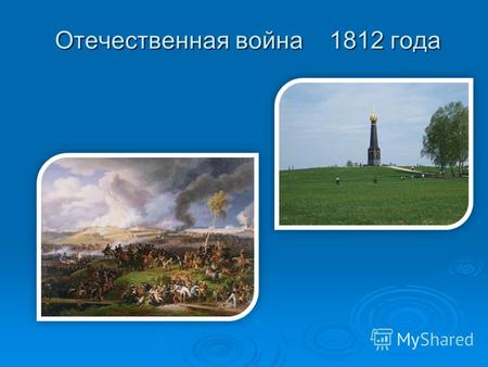 Отечественная война 1812 года Захватить Москву и продиктова ть Александру l свои условия. Захватить Москву и продиктова ть Александру l свои условия.