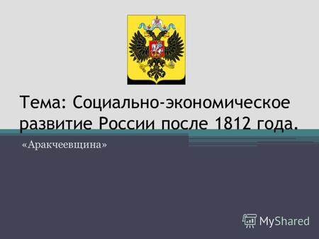 Тема: Социально-экономическое развитие России после 1812 года. «Аракчеевщина»