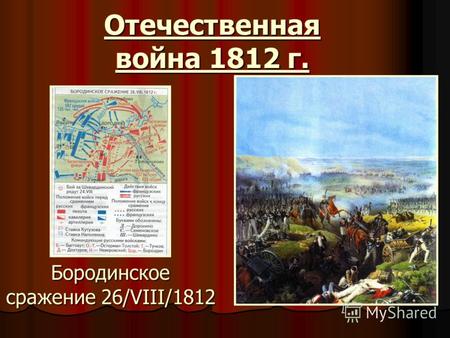 Отечественная война 1812 г. Бородинское сражение 26/VIII/1812.
