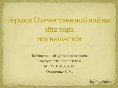 Библиотечный урок подготовлен заведующей библиотекой МБОУ СОШ 82 Остапенко С.М.
