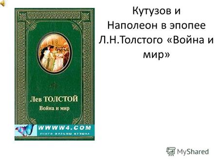 Кутузов и Наполеон в эпопее Л.Н.Толстого «Война и мир»