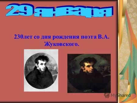 230лет со дня рождения поэта В.А. Жуковского.. Биография Выдающийся русский поэт В.А. Жуковский родился 29 января (9 февраля) 1783 года в селе Мишенское,