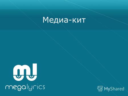 Медиа-кит 2 Позиционирование сайта Megalyrics.ru Это lifestyle портал с ежемесячной аудиторией 3 млн чел. Мы ежедневно рассказываем о культурной жизни.