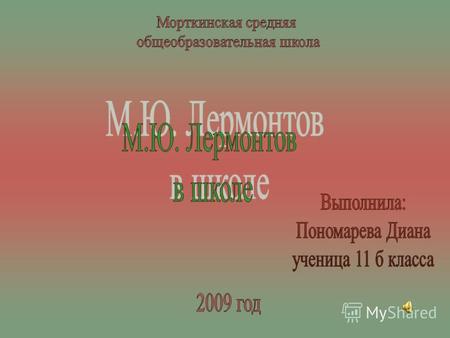 М.Ю. Лермонтов один из самых великих поэтов и писателей мира. Он жил в одно время с Пушкиным и благоговел перед ним. Больше всех книг любил «Евгения Онегина».