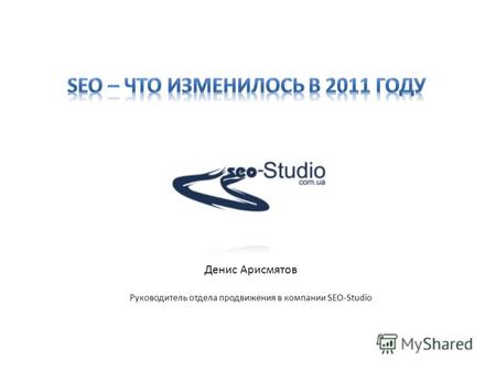 Денис Арисмятов Руководитель отдела продвижения в компании SEO-Studio.