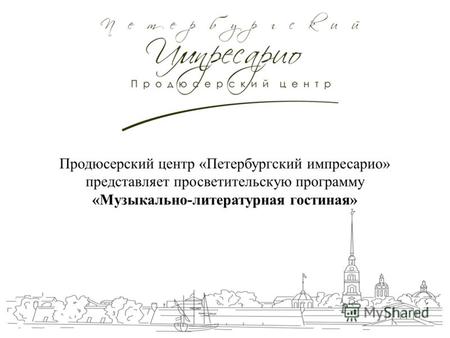 Продюсерский центр «Петербургский импресарио» представляет просветительскую программу «Музыкально-литературная гостиная»