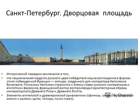 Санкт-Петербург. Дворцовая площадь Исторический парадокс заключался в том, что национальная гордость русского царя-победителя нашла воплощение в формах.