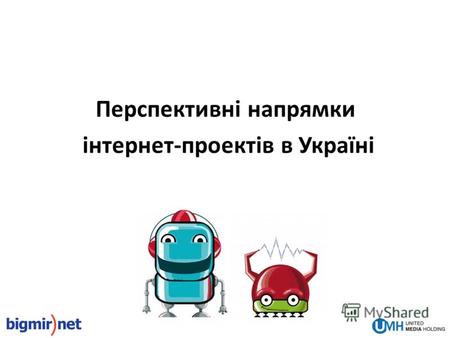Перспективні напрямки інтернет-проектів в Україні.