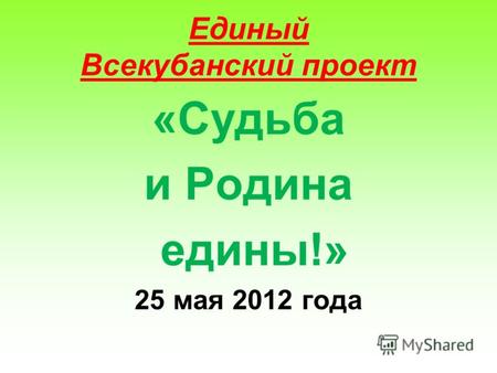 Единый Всекубанский проект «Судьба и Родина едины!» 25 мая 2012 года.