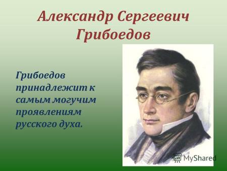 Образец подзаголовка Александр Сергеевич Грибоедов Грибоедов принадлежит к самым могучим проявлениям русского духа.