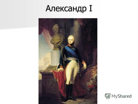 Александр I. 10-й император всероссийский 10-й император всероссийский 11 (23 марта) 1801 19 ноября (1 декабря) 1825 11 (23 марта) 1801 19 ноября (1 декабря)