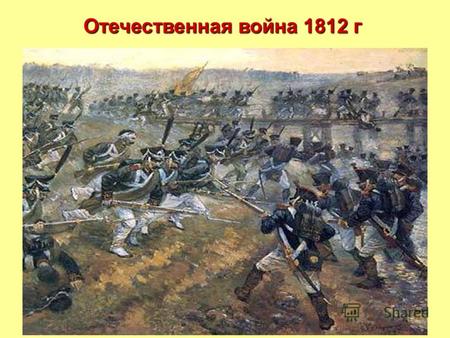 Отечественная война 1812 г. Кутузов Михаил Илларионович.