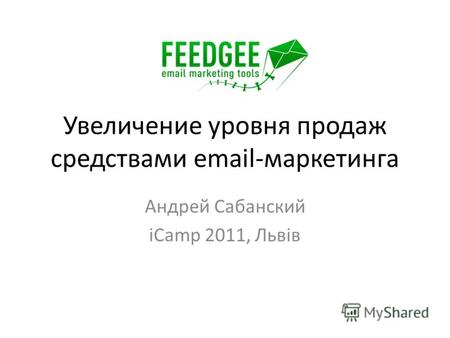 Увеличение уровня продаж средствами email-маркетинга Андрей Сабанский iCamp 2011, Львів.