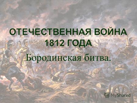 Бородинская битва.. Наполеон Бонапарт Александр I.