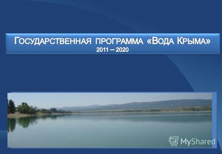 1 Г ОСУДАРСТВЕННАЯ ПРОГРАММА «В ОДА К РЫМА » С 2004 года разрабатывается программа «Питьевая вода Крыма», важность которой трудно переоценить. Однако,