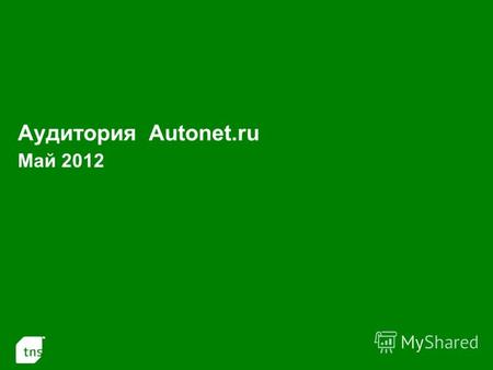 1 Аудитория Autonet.ru Май 2012. 2 Autonet.ru Россия 100+ Monthly Reach Тысяч человек 597.7 В населении 12-54 1.3% Average Weekly Reach Тысяч человек.