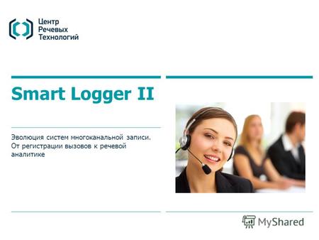Smart Logger II Эволюция систем многоканальной записи. От регистрации вызовов к речевой аналитике.