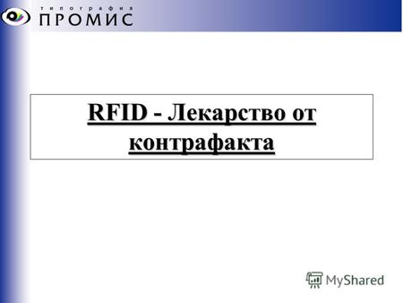 RFID - Лекарство от контрафакта. Контрафакт – Глобальная проблема!