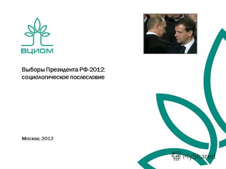 Москва, 2012 Выборы Президента РФ-2012: социологическое послесловие.
