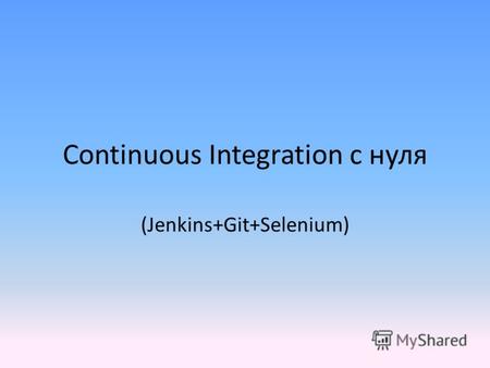 Continuous Integration с нуля (Jenkins+Git+Selenium)