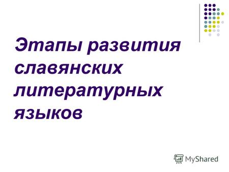 Этапы развития славянских литературных языков. «… нельзя верить, чтобы такой язык не был дан великому народу!» И.С.Тургенев.
