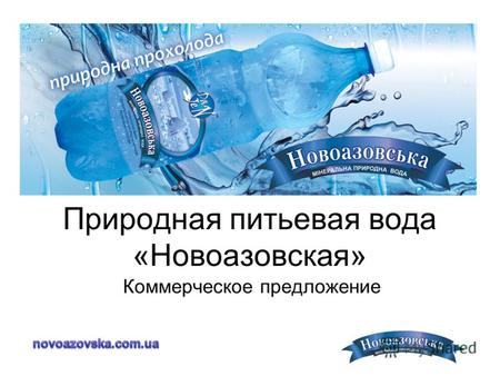 Природная питьевая вода «Новоазовская» Коммерческое предложение.