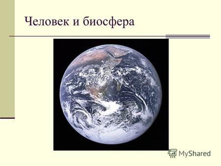 Человек и биосфера. Понятие биосферы Ж.Б.Ламарк писал о роли живых организмов в преобразовании планеты; Э.Зюсс ввёл термин «биосфера» наряду с литосферой,
