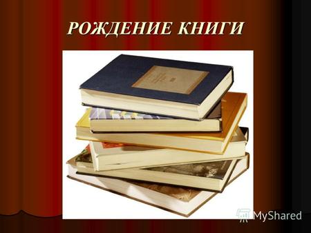 Рождение Книги Фото