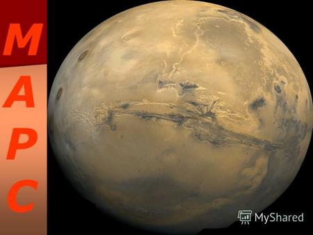 МАРСМАРС Планета Марс Планету Марс в древности назвали в честь бога войны за свой кроваво-красный цвет, который сразу же бросается в глаза при наблюдениях.