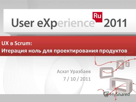 UX в Scrum: Итерация ноль для проектирования продуктов Асхат Уразбаев 7 / 10 / 2011.