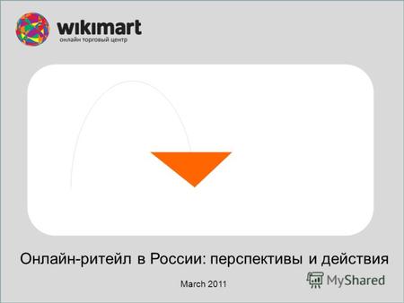Онлайн-ритейл в России: перспективы и действия March 2011.