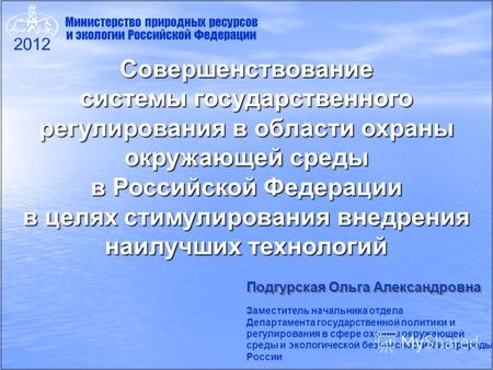 Совершенствование системы государственного регулирования в области охраны окружающей среды в Российской Федерации в целях стимулирования внедрения наилучших.
