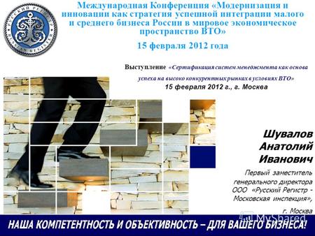 Выступление «Сертификация систем менеджмента как основа успеха на высоко конкурентных рынках в условиях ВТО» 15 февраля 2012 г., г. Москва Международная.