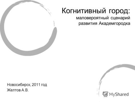 Новосибирск, 2011 год Желтов А.В. Когнитивный город: маловероятный сценарий развития Академгородка.