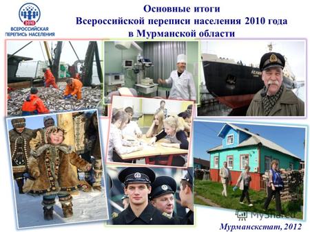 Основные итоги Всероссийской переписи населения 2010 года в Мурманской области Мурманскстат, 2012.