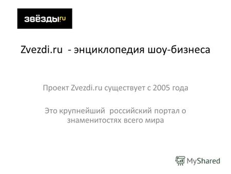 Zvezdi.ru - энциклопедия шоу-бизнеса Проект Zvezdi.ru существует с 2005 года Это крупнейший российский портал о знаменитостях всего мира.