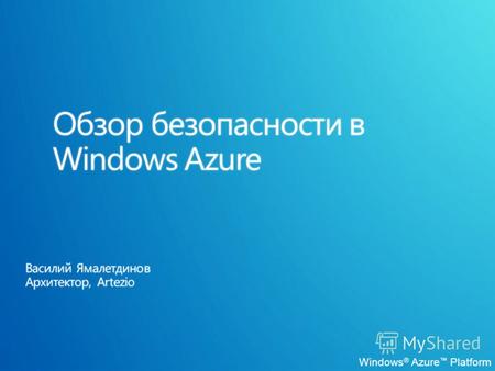 Windows ® Azure Platform. Проблемы безопасности в «облаке» Физическая безопасность Сети и изоляция Безопасность приложений Управление идентификацией пользователей.